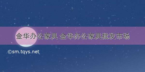 金华办公家具 金华办公家具批发市场