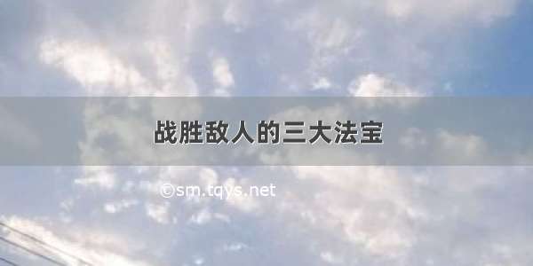 战胜敌人的三大法宝