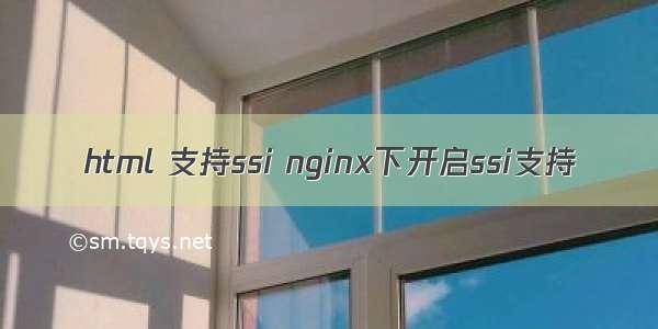 html 支持ssi nginx下开启ssi支持