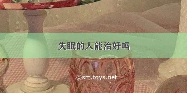 失眠的人能治好吗