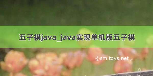 五子棋java_java实现单机版五子棋