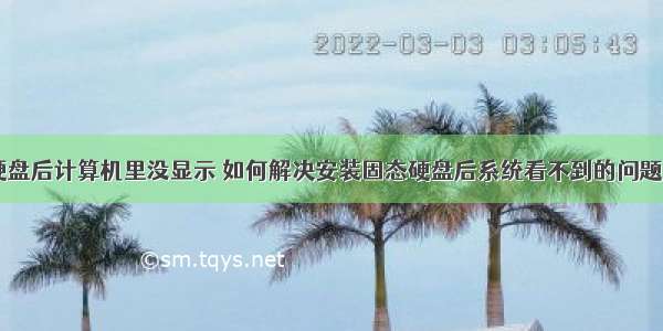 安装完固态硬盘后计算机里没显示 如何解决安装固态硬盘后系统看不到的问题[详细介绍]...