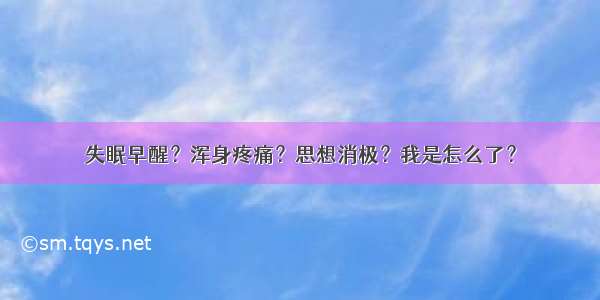 失眠早醒？浑身疼痛？思想消极？我是怎么了？