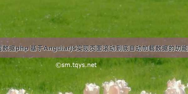 js滚动自动加载数据php 基于AngularJS实现页面滚动到底自动加载数据的功能_AngularJS...