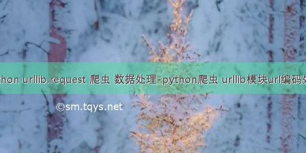 python urllib.request 爬虫 数据处理-python爬虫 urllib模块url编码处理