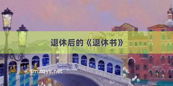 退休后的《退休书》