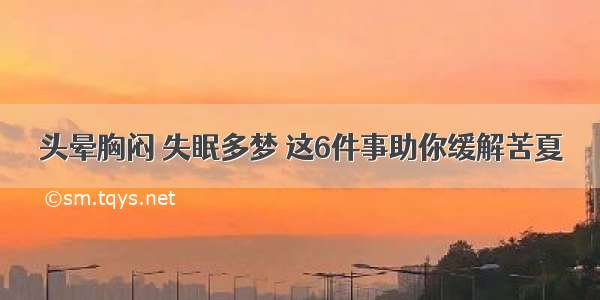 头晕胸闷 失眠多梦 这6件事助你缓解苦夏