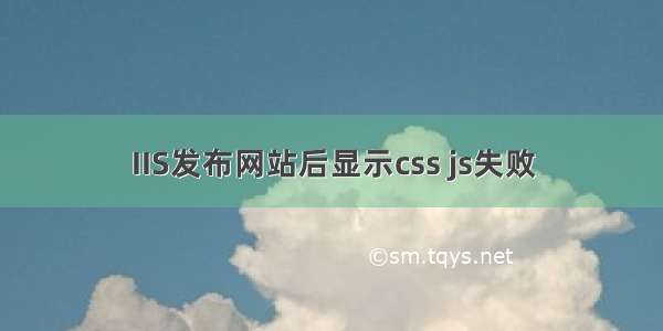 IIS发布网站后显示css js失败