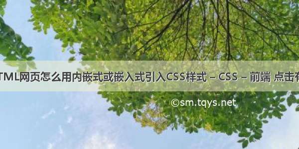 DW中HTML网页怎么用内嵌式或嵌入式引入CSS样式 – CSS – 前端 点击有色块 css