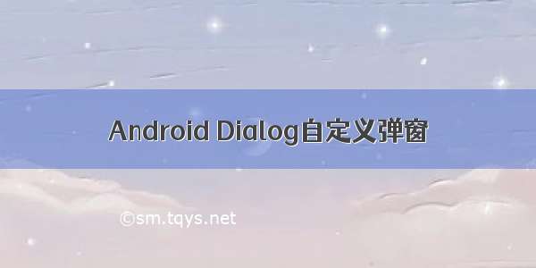 Android Dialog自定义弹窗