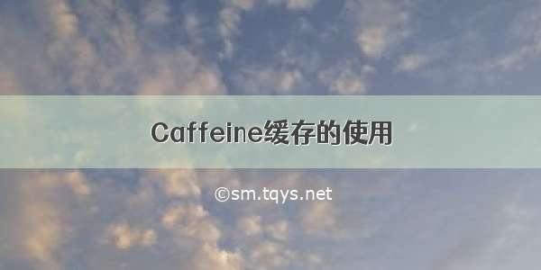 Caffeine缓存的使用