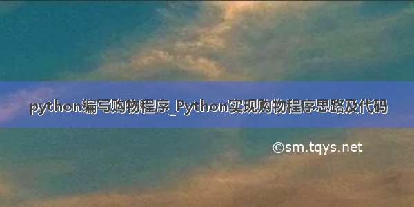 python编写购物程序_Python实现购物程序思路及代码