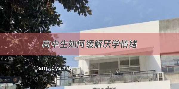 高中生如何缓解厌学情绪