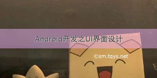 Android开发之UI界面设计