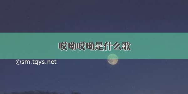 哎呦哎呦是什么歌