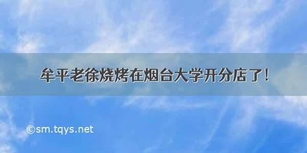 牟平老徐烧烤在烟台大学开分店了！