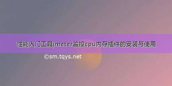 性能入门工具jmeter监控cpu内存插件的安装与使用