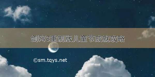 剑网3重制版儿童节成就攻略