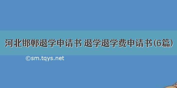 河北邯郸退学申请书 退学退学费申请书(6篇)