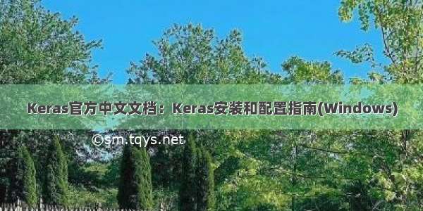 Keras官方中文文档：Keras安装和配置指南(Windows)