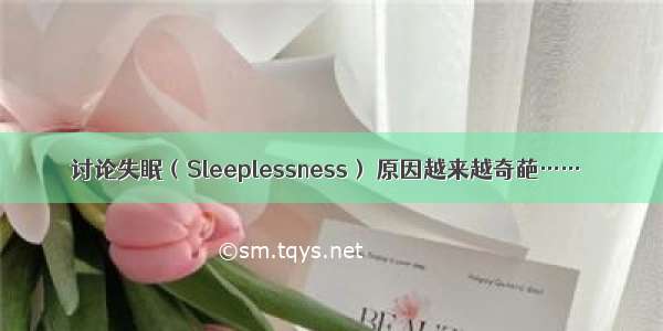 讨论失眠（Sleeplessness） 原因越来越奇葩……