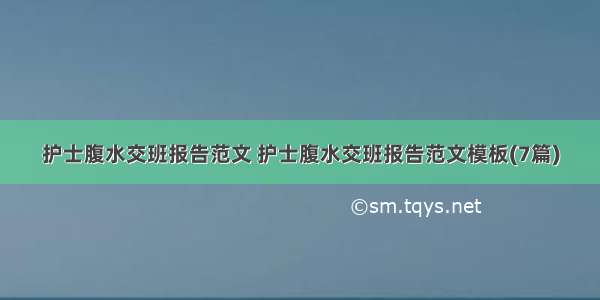 护士腹水交班报告范文 护士腹水交班报告范文模板(7篇)