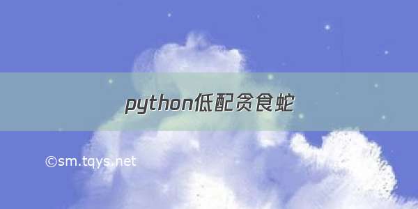 python低配贪食蛇