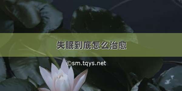 失眠到底怎么治愈