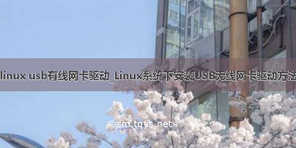 linux usb有线网卡驱动_Linux系统下安装USB无线网卡驱动方法