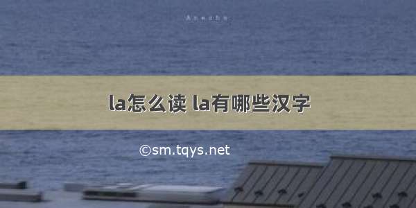 la怎么读 la有哪些汉字