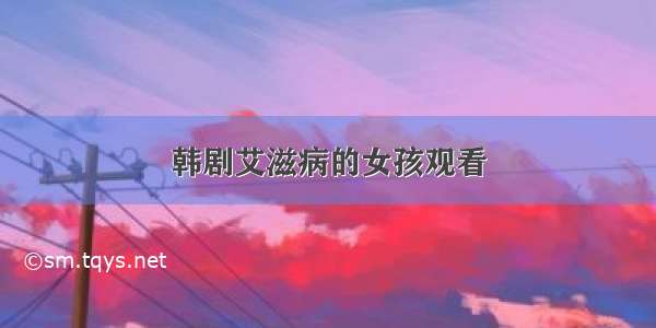 韩剧艾滋病的女孩观看