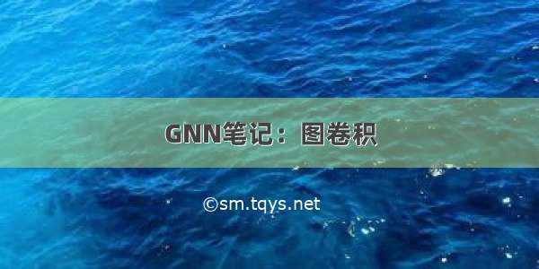 GNN笔记：图卷积