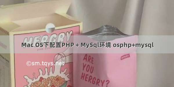 Mac OS下配置PHP＋MySql环境 osphp+mysql