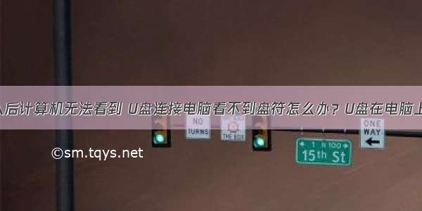 u盘正常接入后计算机无法看到 U盘连接电脑看不到盘符怎么办？U盘在电脑上不显示盘符