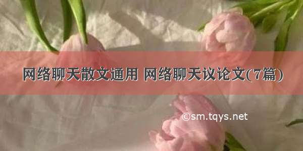 网络聊天散文通用 网络聊天议论文(7篇)