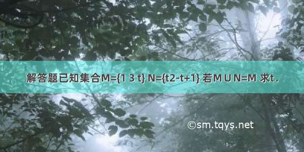 解答题已知集合M={1 3 t} N={t2-t+1} 若M∪N=M 求t．
