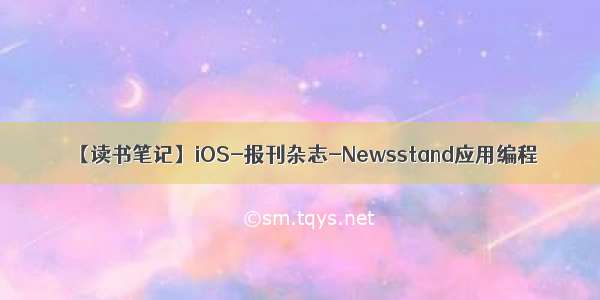 【读书笔记】iOS-报刊杂志-Newsstand应用编程