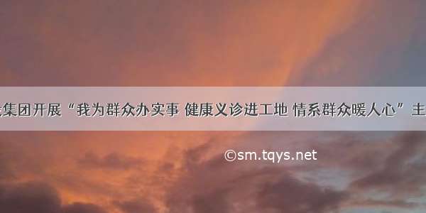 市城投集团开展“我为群众办实事 健康义诊进工地 情系群众暖人心”主题活动