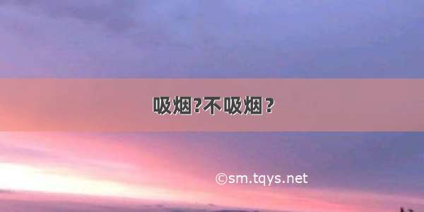 吸烟?不吸烟？