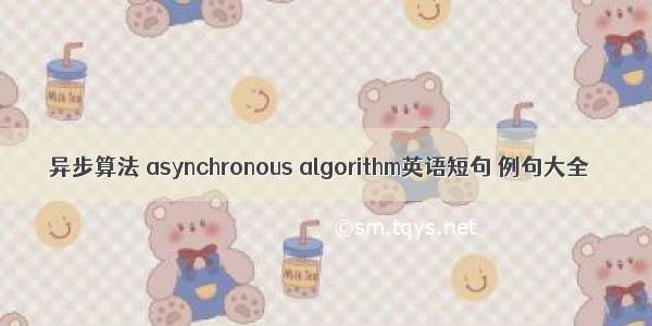 异步算法 asynchronous algorithm英语短句 例句大全