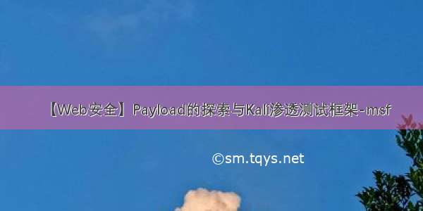 【Web安全】Payload的探索与Kali渗透测试框架-msf