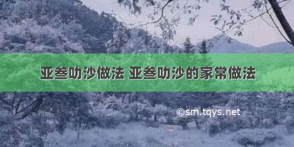 亚叁叻沙做法 亚叁叻沙的家常做法