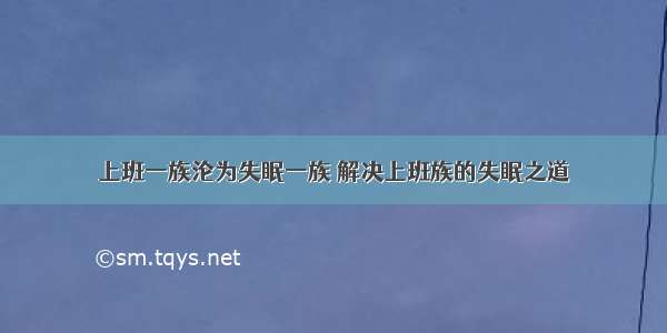 上班一族沦为失眠一族 解决上班族的失眠之道