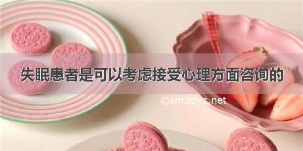 失眠患者是可以考虑接受心理方面咨询的