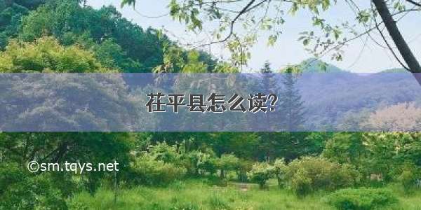 茌平县怎么读?