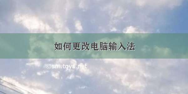 如何更改电脑输入法