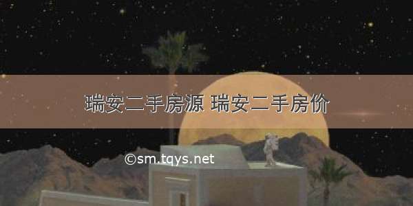 瑞安二手房源 瑞安二手房价