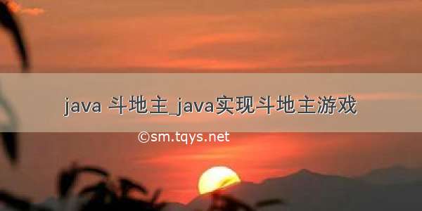 java 斗地主_java实现斗地主游戏