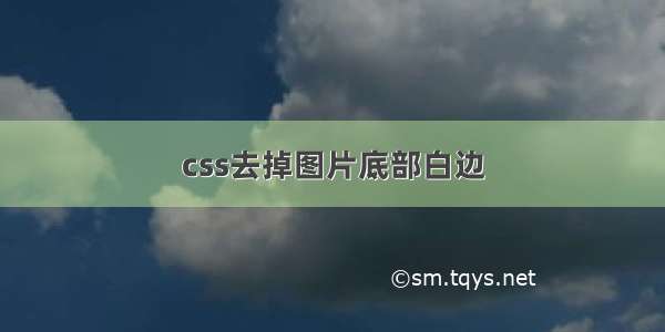 css去掉图片底部白边