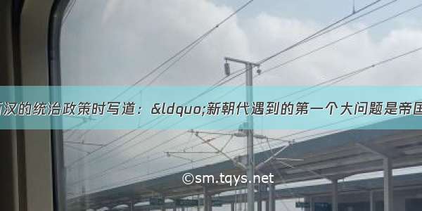 黄仁宇在论及西汉的统治政策时写道：&ldquo;新朝代遇到的第一个大问题是帝国跨地过广 不能